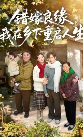 短剧《错嫁良缘，我在乡下重启人生》海报