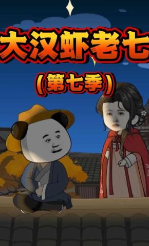 短剧《大汉虾老七第七季》海报