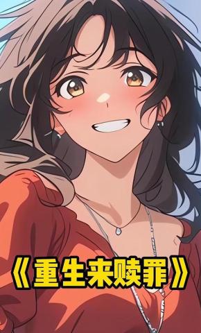 短剧《重生来赎罪》海报