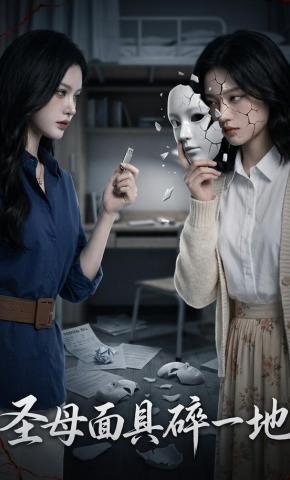 短剧《圣母面具碎一地》海报