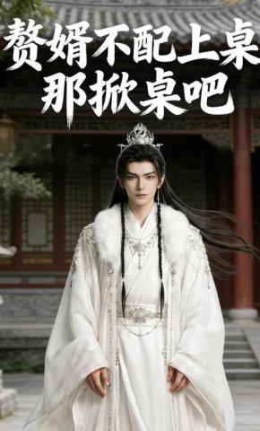 短剧《赘婿不配上桌，那掀桌吧》海报