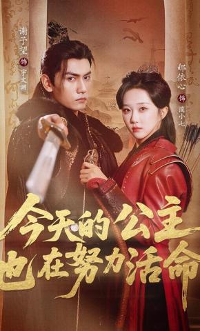 短剧《今天的公主也在努力活命》海报