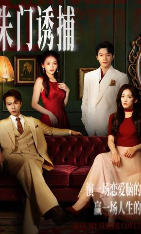 短剧《朱门诱捕》海报