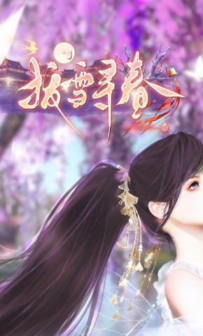 短剧《拨雪寻春1》海报