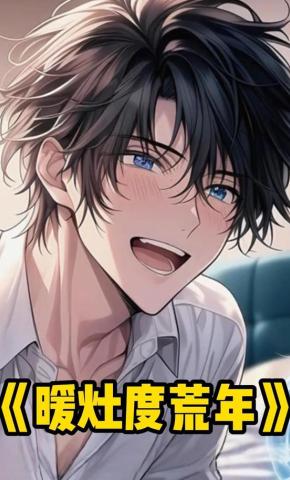 短剧《暖灶度荒年》海报