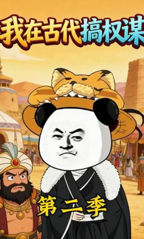 短剧《我在古代搞权谋第二季》海报