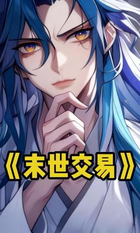 短剧《末世交易》海报