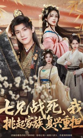 短剧《七兄战死，我挑起家族复兴重担》海报