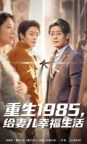 短剧《重生1985，给妻儿幸福生活》海报