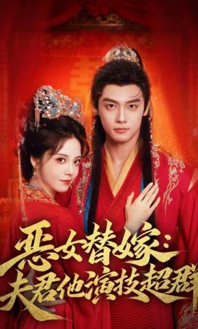 短剧《恶女替嫁：夫君他演技超群》海报