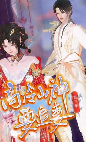 短剧《高冷山神要追妻》海报