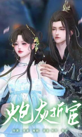 短剧《炮灰折宦》海报