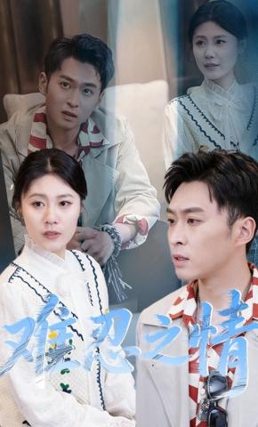 短剧《难忍之情》海报