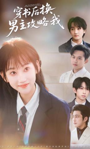 短剧《穿书后换男主攻略我》海报