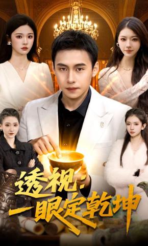 短剧《透视：一眼定乾坤》海报