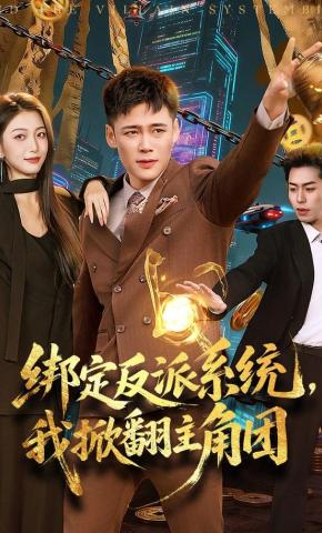 短剧《绑定反派系统，我掀翻主角团》海报