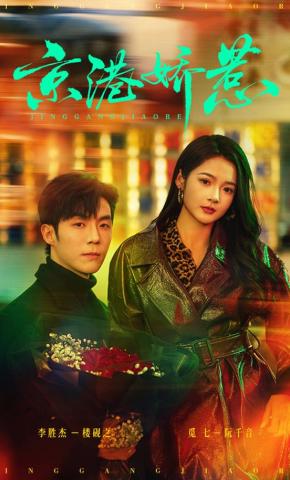 短剧《京港娇惹》海报