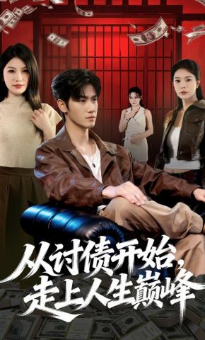 短剧《从讨债开始，走上人生巅峰》海报