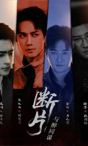 短剧《断片1：与醉同谋》海报