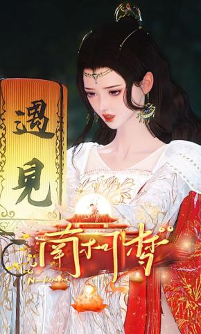 短剧《南柯梦》海报