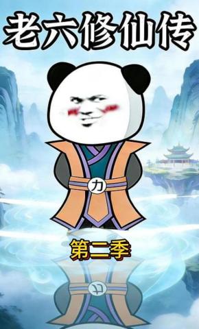 短剧《老六修仙传第二季》海报