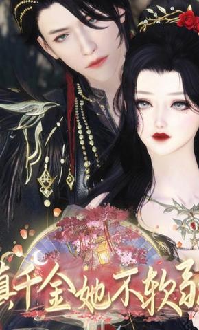 短剧《真千金她不软弱》海报