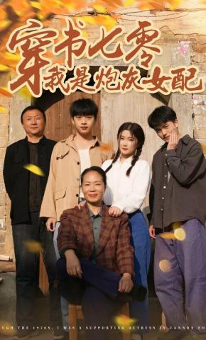 短剧《穿书七零我是炮灰女配》海报