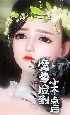 短剧《魔尊捡到小不点后》海报