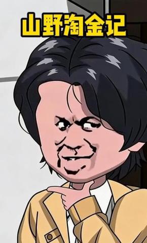 短剧《山野淘金记》海报