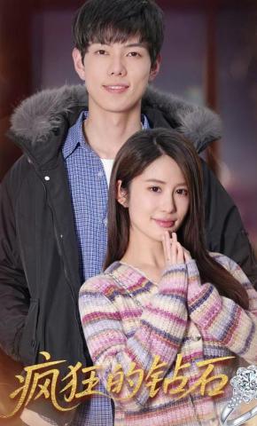 短剧《疯狂的钻石》海报