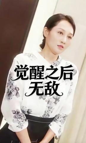 短剧《觉醒之后无敌》海报