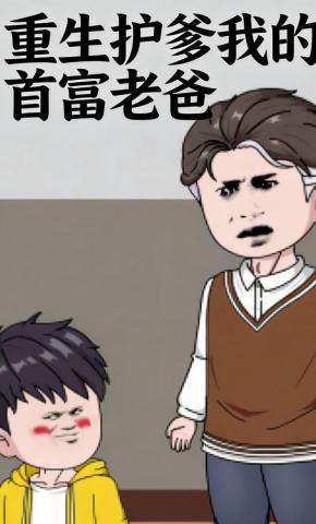短剧《重生护爹我的首富老爸》海报