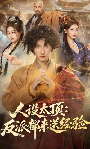 短剧《人设太顶：反派都来送经验》海报