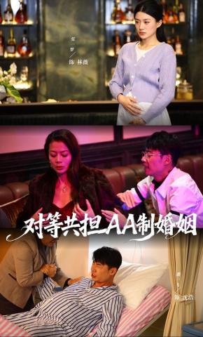 短剧《对等共担AA制婚姻》海报