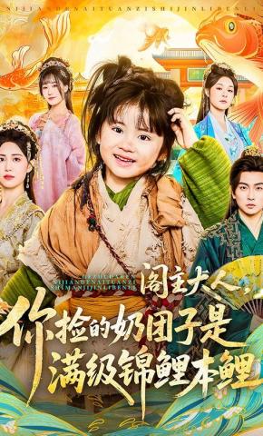 短剧《阁主大人，你捡的奶团子是满级锦鲤本鲤》海报