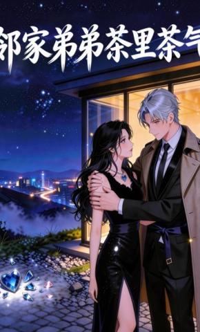 短剧《邻家弟弟茶里茶气》海报