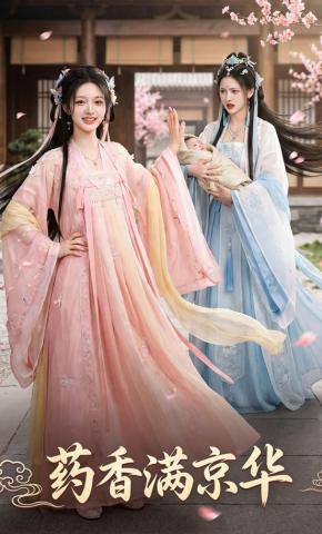 短剧《药香满京华》海报
