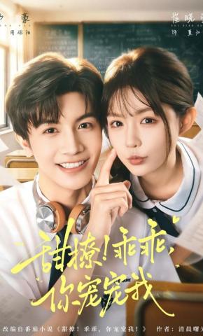 短剧《甜撩！乖乖，你宠宠我》海报