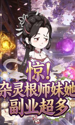 短剧《惊！杂灵根师妹她副业超多》海报