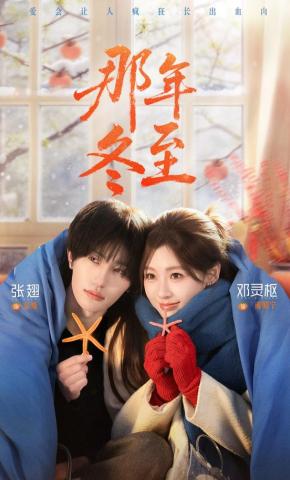 短剧《那年冬至》海报