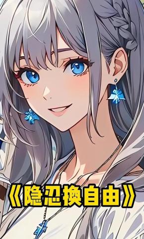 短剧《隐忍换自由》海报