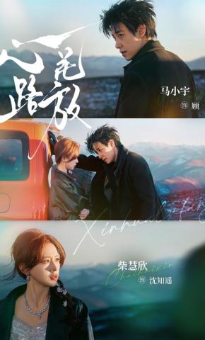 短剧《心花路放》海报