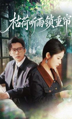 短剧《枯荷听雨锁重帘》海报