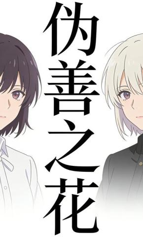 短剧《伪善之花》海报