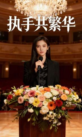 短剧《执手共繁华》海报