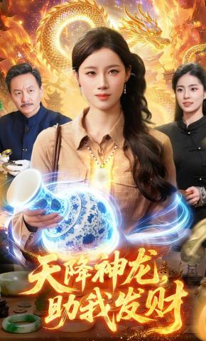 短剧《天降神龙，助我发财》海报