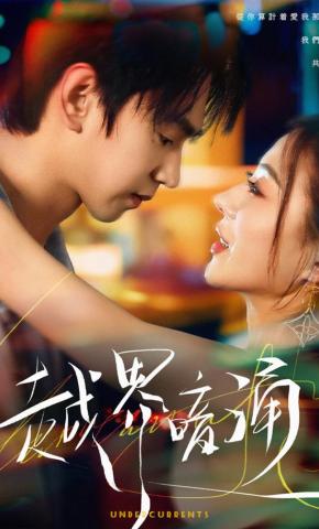 短剧《越界暗涌》海报