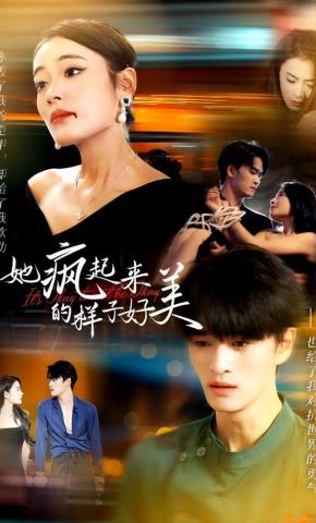 短剧《她疯起来的样子，好美》海报