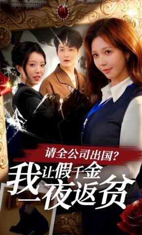 短剧《请全公司出国？我让假千金一夜返贫》海报