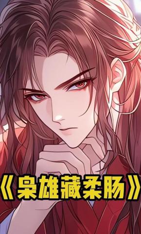 短剧《枭雄藏柔肠》海报